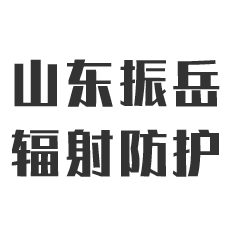 山东振岳辐射防护材料有限公司